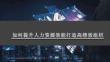 培訓課件-如何提升人力資源效能打造高績效組織