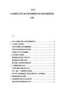 2025-2030建筑工程行業(yè)市場發(fā)展趨勢分析及綠色建筑發(fā)展方案