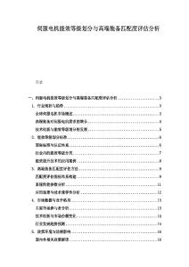 伺服電機能效等級劃分與高端裝備匹配度評估分析