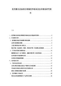 醫用激光設備細分領域競爭格局及技術壁壘研究報告