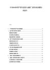 半導體材料國產替代進程與晶圓廠投資風險預警分析報告