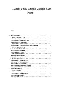 2026基因檢測試劑盒臨床試驗受試者招募難題與解決方案