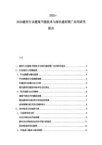 2025-2030建材行業(yè)建筑節(jié)能技術(shù)與綠色建材推廣應(yīng)用研究報(bào)告