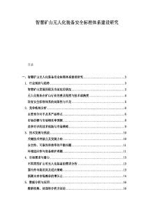 智慧礦山無人化裝備安全標準體系建設研究
