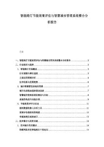 智能路燈節(jié)能效果評估與智慧城市管理系統(tǒng)整合分析報(bào)告