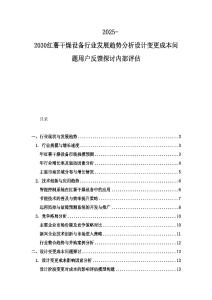 2025-2030紅薯干燥設備行業發展趨勢分析設計變更成本問題用戶反饋探討內部評估