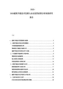 2025-2030建筑節(jié)能技術(shù)發(fā)展與企業(yè)投資前景分析深度研究報(bào)告