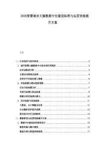 2026智慧城市大腦數據中臺建設標準與運營效能提升方案