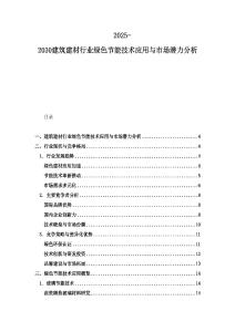 2025-2030建筑建材行業(yè)綠色節(jié)能技術(shù)應(yīng)用與市場潛力分析