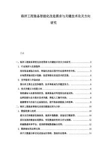 海洋工程裝備智能化改造需求與關鍵技術攻關方向研究