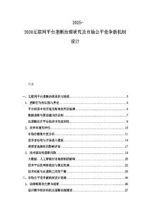 2025-2030互聯網平臺壟斷治理研究及市場公平競爭新機制設計