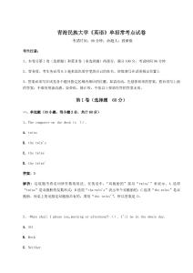 2026年青海民族大學《英語》單招常考點試卷【必考】附答案詳解
