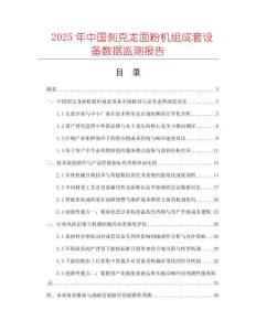 2025年中國(guó)剎克龍面粉機(jī)組成套設(shè)備數(shù)據(jù)監(jiān)測(cè)報(bào)告