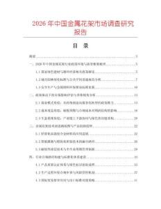 2026年中国金属花架市场调查研究报告