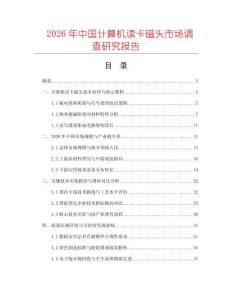 2026年中国计算机读卡磁头市场调查研究报告