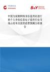 中國為偵測網絡身份盜用而進行的個人身份信息電子監控行業市場占有率及投資前景預測分析報告
