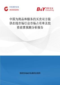 中國為商品和服務(wù)的買賣雙方提供在線市場行業(yè)市場占有率及投資前景預(yù)測分析報告