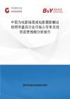 中國為電影場景或電影攝影棚出租照明器具行業(yè)市場占有率及投資前景預測分析報告