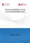 中國書法作品修復服務行業(yè)市場占有率及投資前景預測分析報告