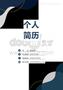 大學(xué)生必備的個人簡歷1（包含寫作指導(dǎo)和自薦信還有封面）