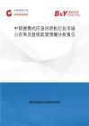 中國便攜式應(yīng)急對(duì)講機(jī)行業(yè)市場占有率及投資前景預(yù)測分析報(bào)告