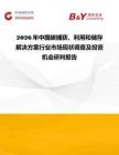 2026年中國碳捕獲、利用和儲存解決方案行業市場現狀調查及投資機會研判報告