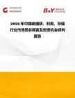 2026年中國碳捕獲、利用、存儲行業市場現狀調查及投資機會研判報告