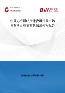中國辦公用郵資計費器行業(yè)市場占有率及投資前景預(yù)測分析報告