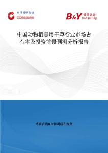 中國動(dòng)物棲息用干草行業(yè)市場(chǎng)占有率及投資前景預(yù)測(cè)分析報(bào)告