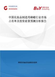 中国化妆品制造用蜂蜡行业市场占有率及投资前景预测分析报告