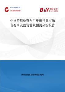 中國醫(yī)用檢查臺用墊紙行業(yè)市場占有率及投資前景預(yù)測分析報告