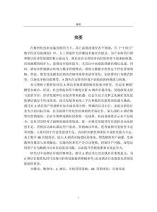 A酒店数智化市场营销策略研究