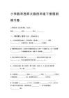 2026西師大版四年級下冊小學數學國測練習卷含答案