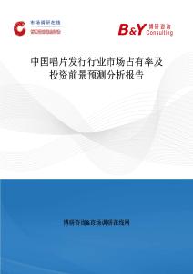 中国唱片发行行业市场占有率及投资前景预测分析报告
