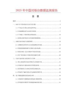 2025年中國對版臺數(shù)據(jù)監(jiān)測報告
