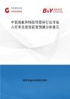 中國地板和飾面用瓷磚行業市場占有率及投資前景預測分析報告