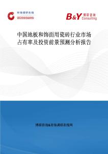中國地板和飾面用瓷磚行業市場占有率及投資前景預測分析報告