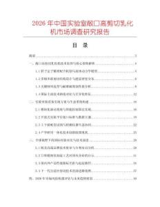 2026年中国实验室敞口高剪切乳化机市场调查研究报告
