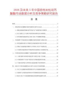 2026及未來5年中國(guó)倍他米松雙丙酸酯市場(chǎng)數(shù)據(jù)分析及競(jìng)爭(zhēng)策略研究報(bào)告