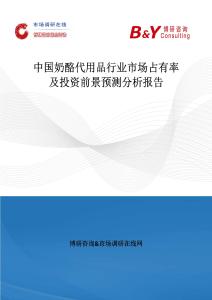 中國奶酪代用品行業(yè)市場占有率及投資前景預(yù)測分析報(bào)告
