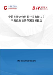 中國安徽寵物用品行業市場占有率及投資前景預測分析報告
