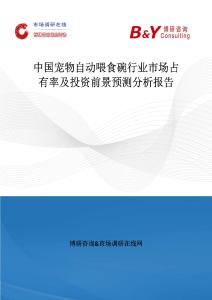 中國寵物自動喂食碗行業市場占有率及投資前景預測分析報告
