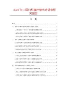 2026年中國婦科腹腔鏡市場調查研究報告