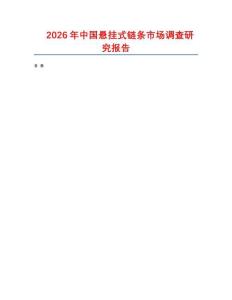 2026年中國懸掛式鏈條市場調查研究報告