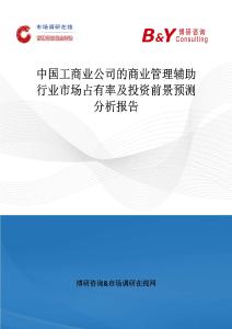 中國工商業公司的商業管理輔助行業市場占有率及投資前景預測分析報告