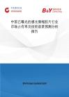 中國已曝光的感光微縮膠片行業市場占有率及投資前景預測分析報告
