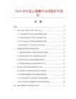 2026年中國(guó)止痛膏市場(chǎng)調(diào)查研究報(bào)告