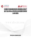 中國手持視頻游戲機用便攜式保護套行業市場占有率及投資前景預測分析報告