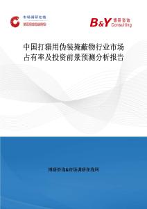 中國打獵用偽裝掩蔽物行業市場占有率及投資前景預測分析報告
