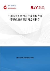 中國抱嬰兒用吊帶行業市場占有率及投資前景預測分析報告